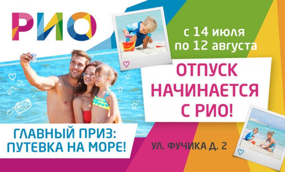 Отпуск начинается с РИО!