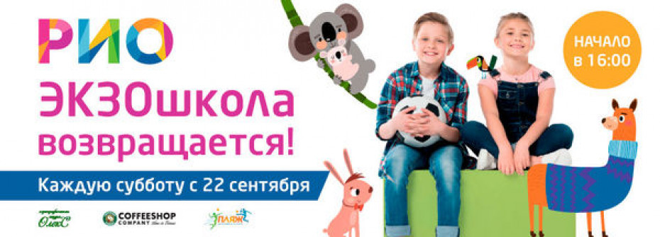 ЭКЗОшкола возвращается!