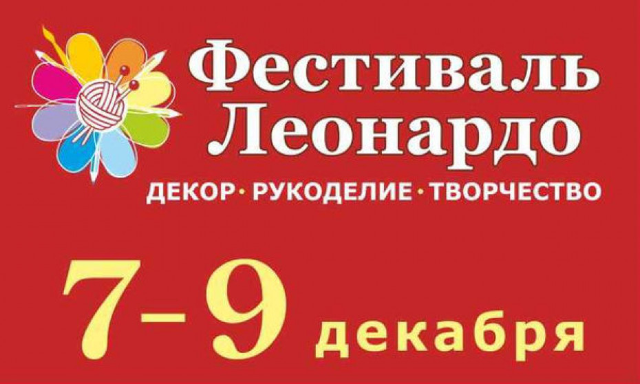 Фестиваль Леонардо: готовимся к Новому году