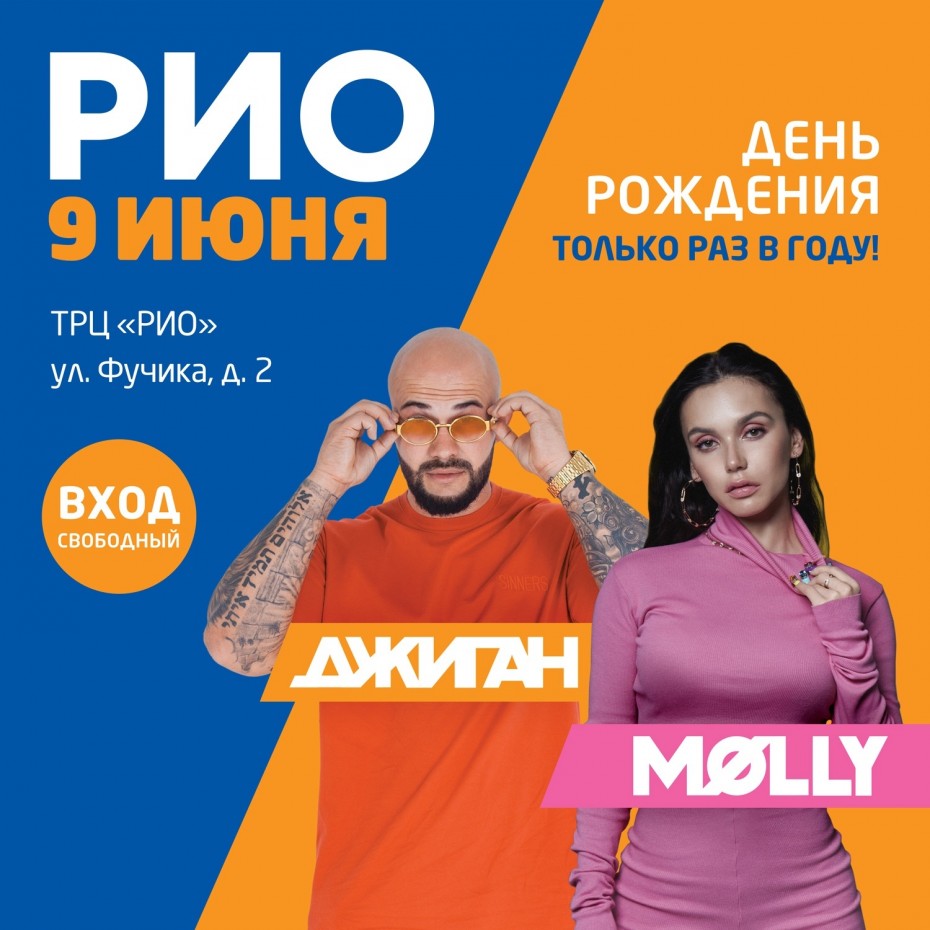 День рождения РИО