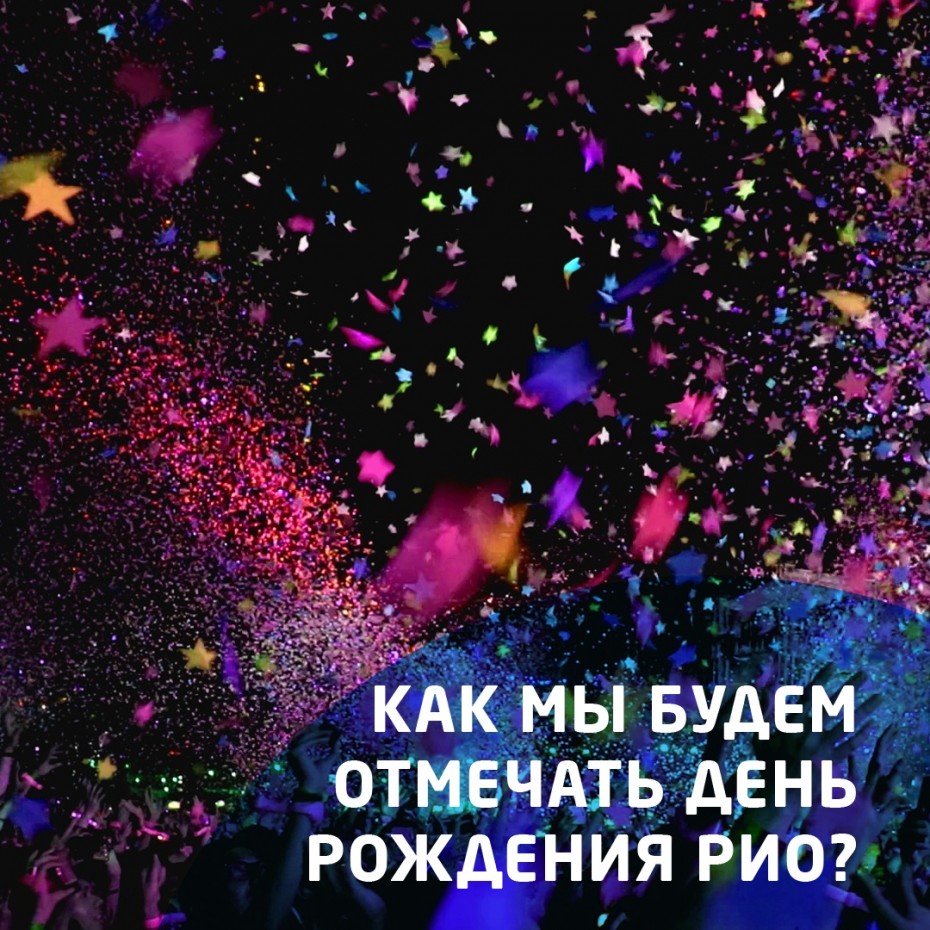 Расписание Дня рождения РИО