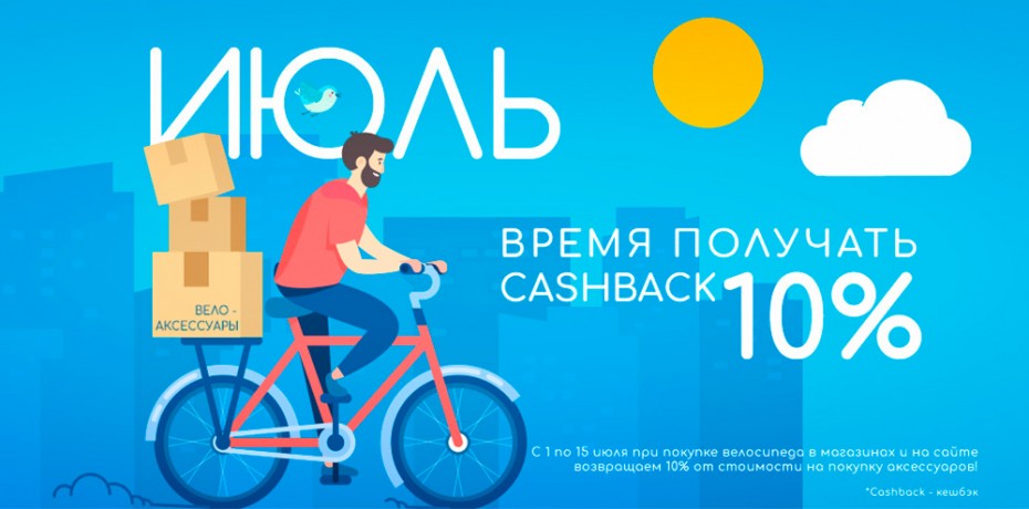 Июль - время получать CASHBACK