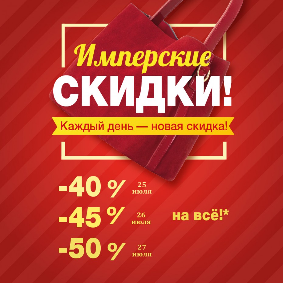 Имперские скидки в Империи Сумок