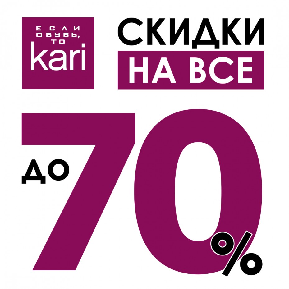 Сезон долгожданных скидок – до -70% на ВСЁ – открыт!