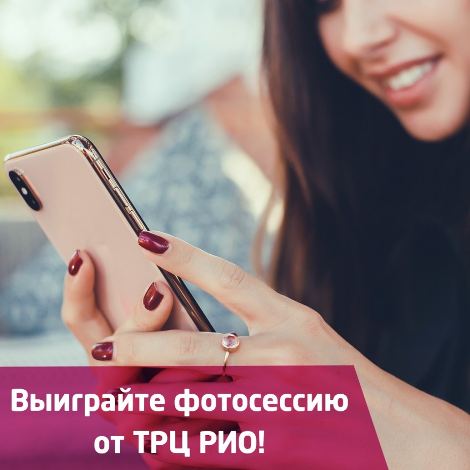 Выиграйте фотосессию от РИО!
