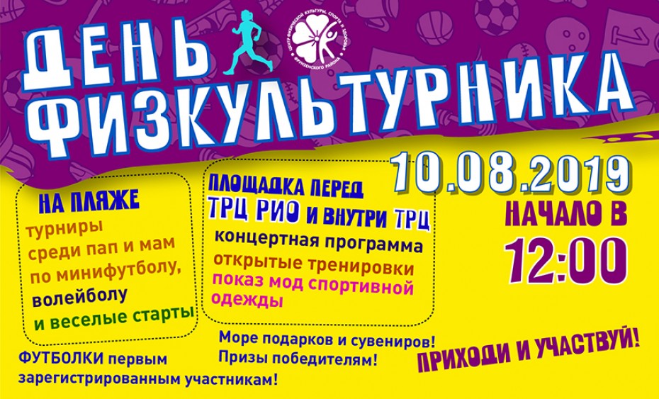 ТРЦ РИО Санкт-Петербург | День физкультурника