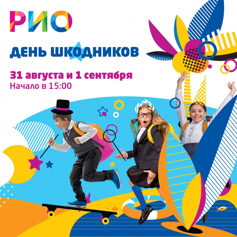 Расписание Дня шкоДников!