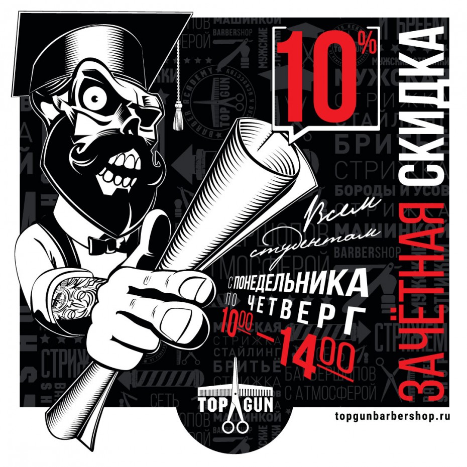Зачетная скидка всем студентам!
