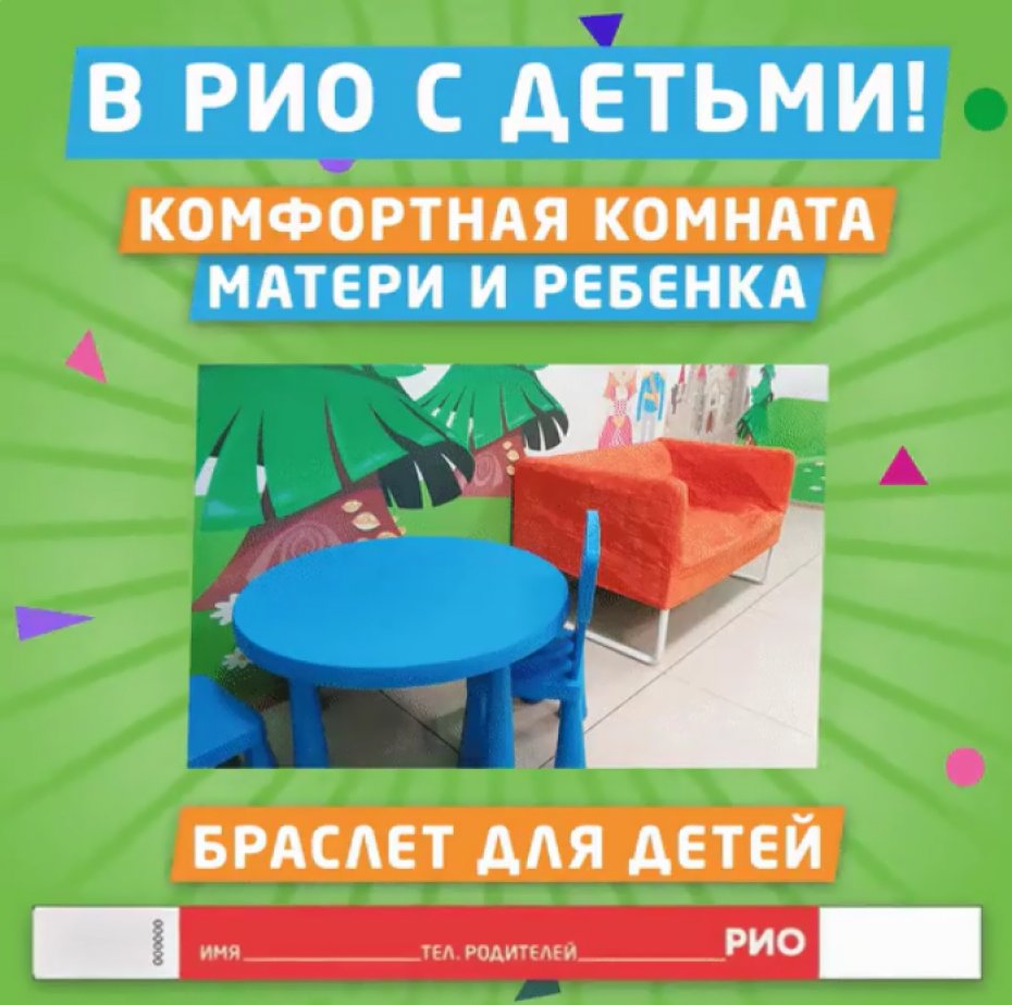 В «РИО» с детьми!