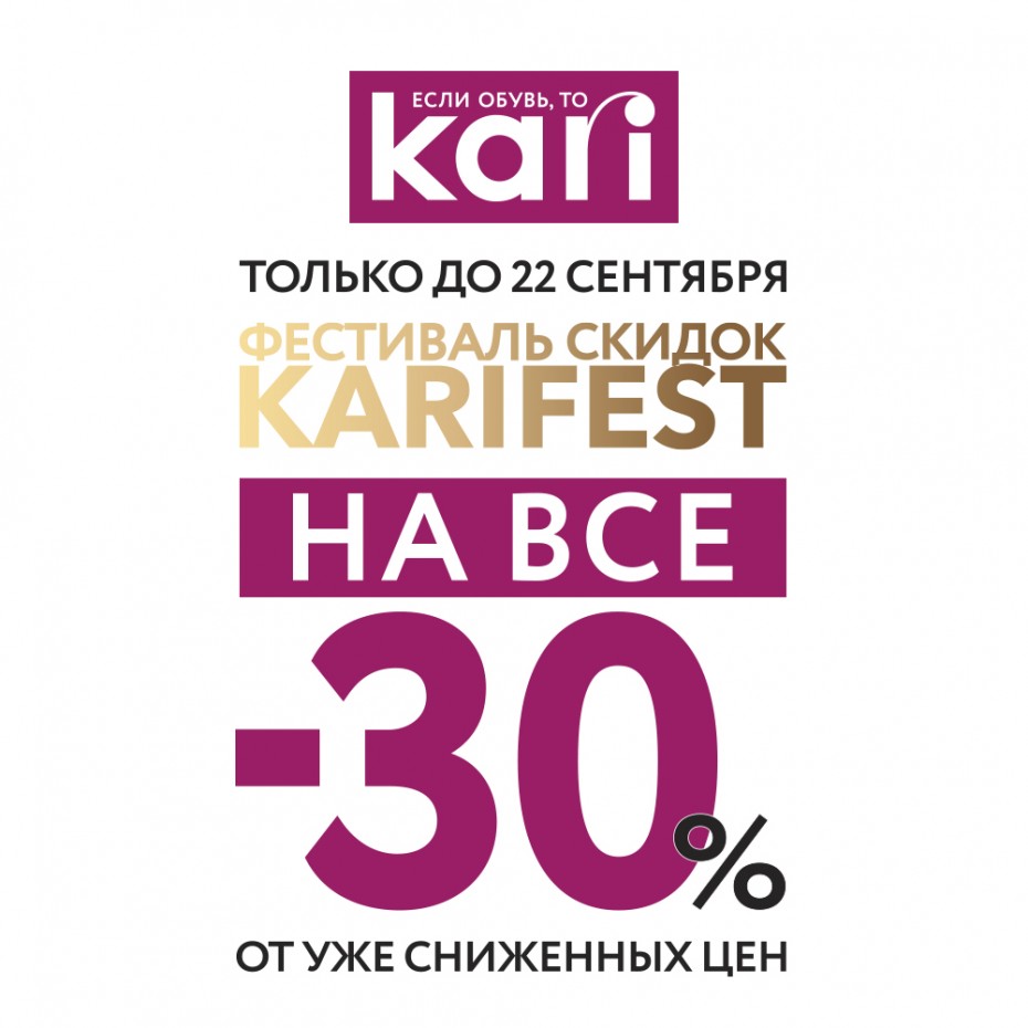 «-30% на всё»