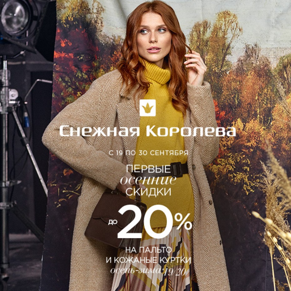 Снежная Королева - первые осенние скидки