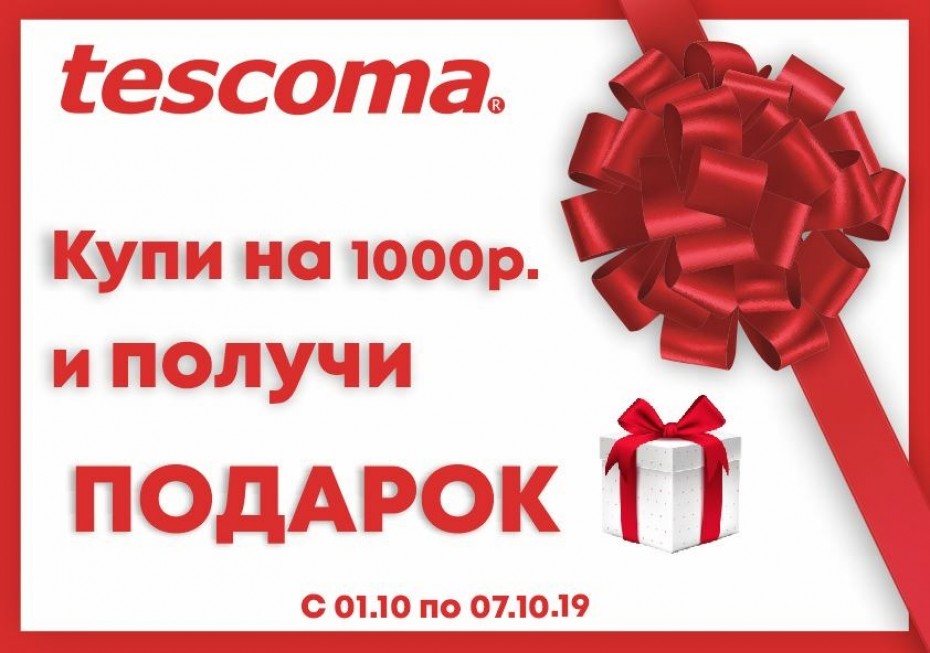 Подарок за покупку!