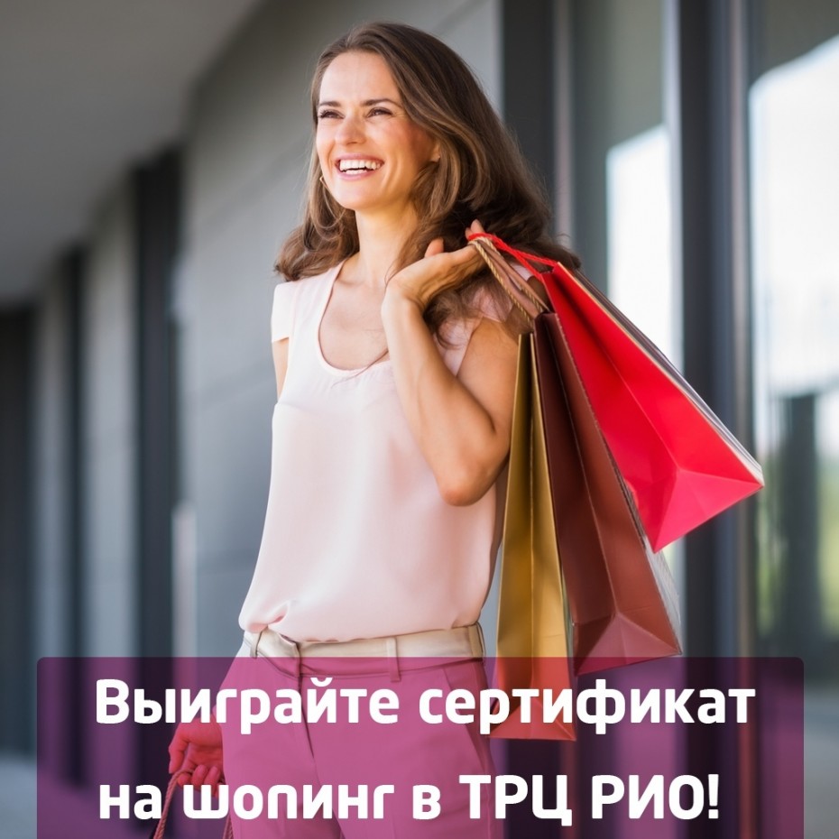 Выиграйте сертификат на шоппинг в РИО 19 октября!