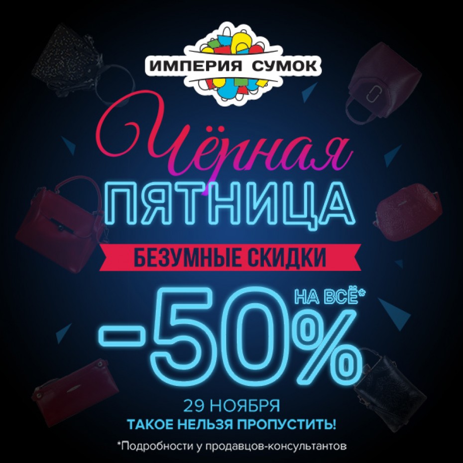 Черная пятница в Империи Сумок