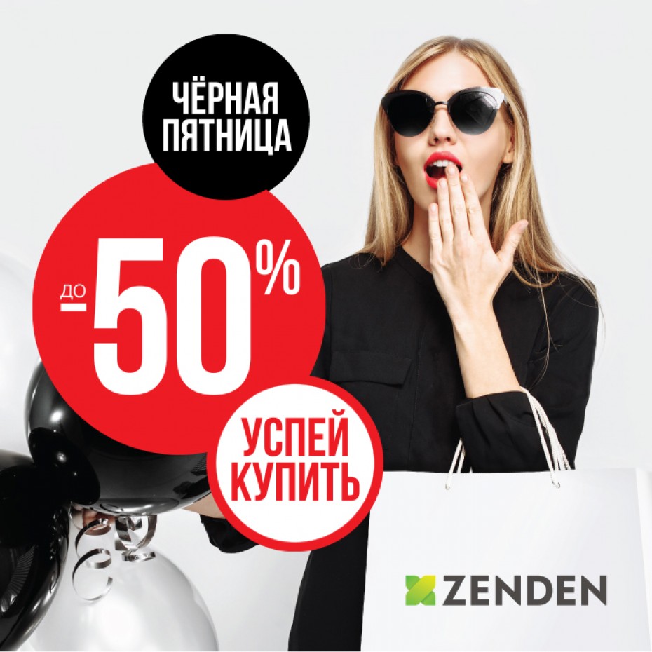 Черная пятница в ZENDEN: скидки до 50%!