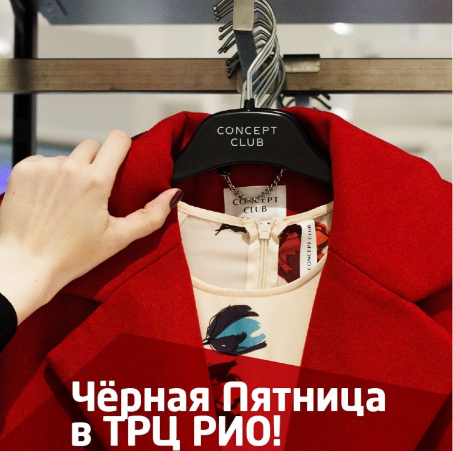 Чёрная Пятница в ТРЦ РИО!
