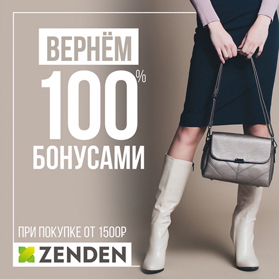 ZENDEN дарит бонусы весь декабрь!