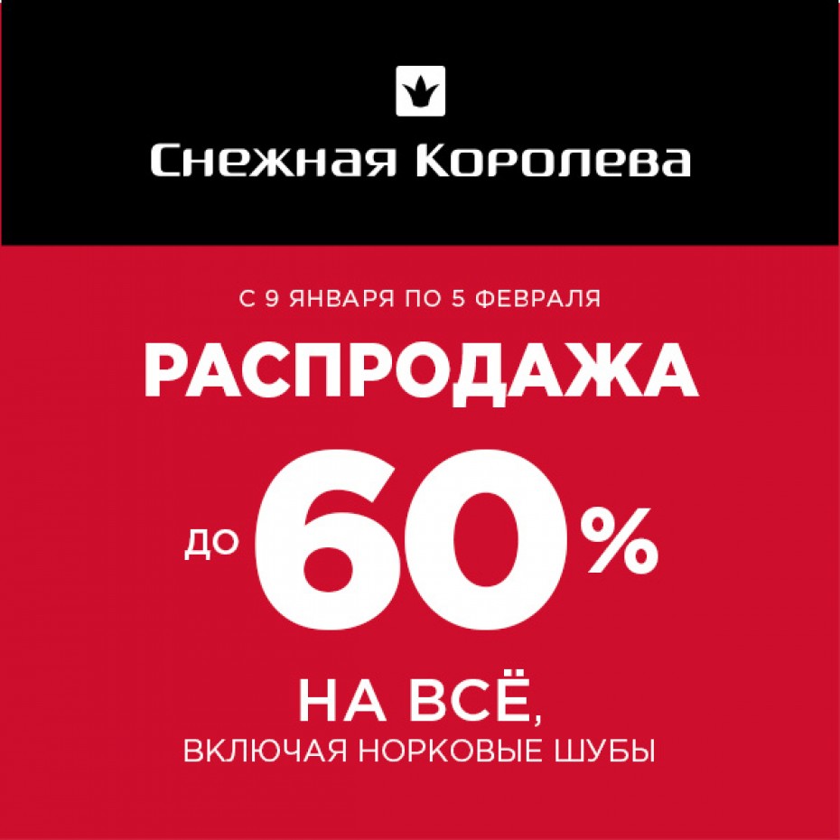 Зимняя распродажа