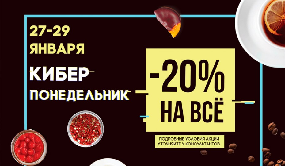 Киберпонедельник в Кантате
