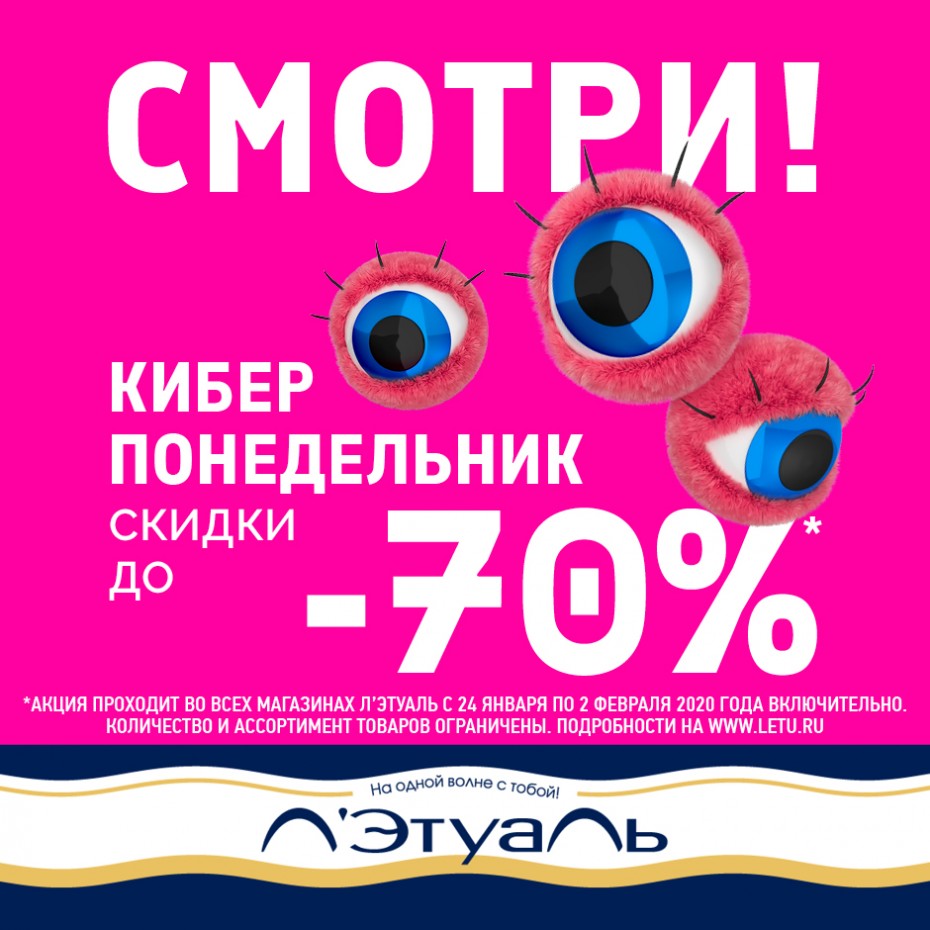 Смотри! Киберпонедельник в Л’Этуаль!