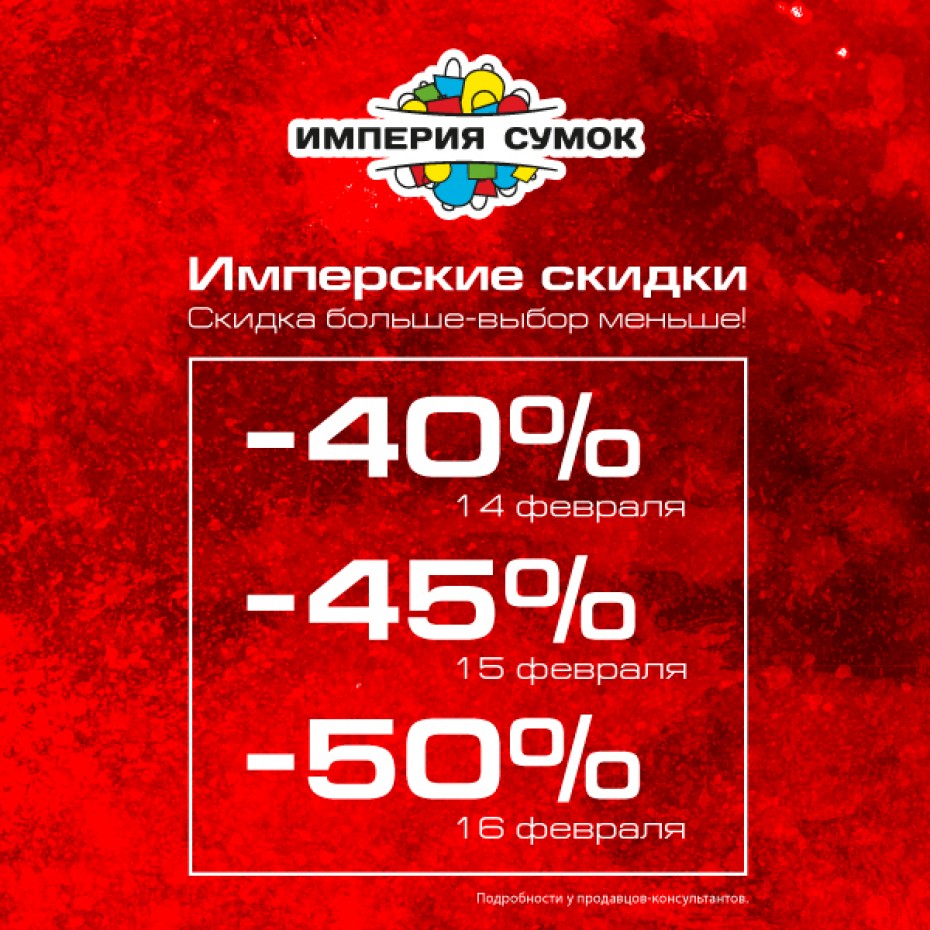 Скидки в Империи Сумок