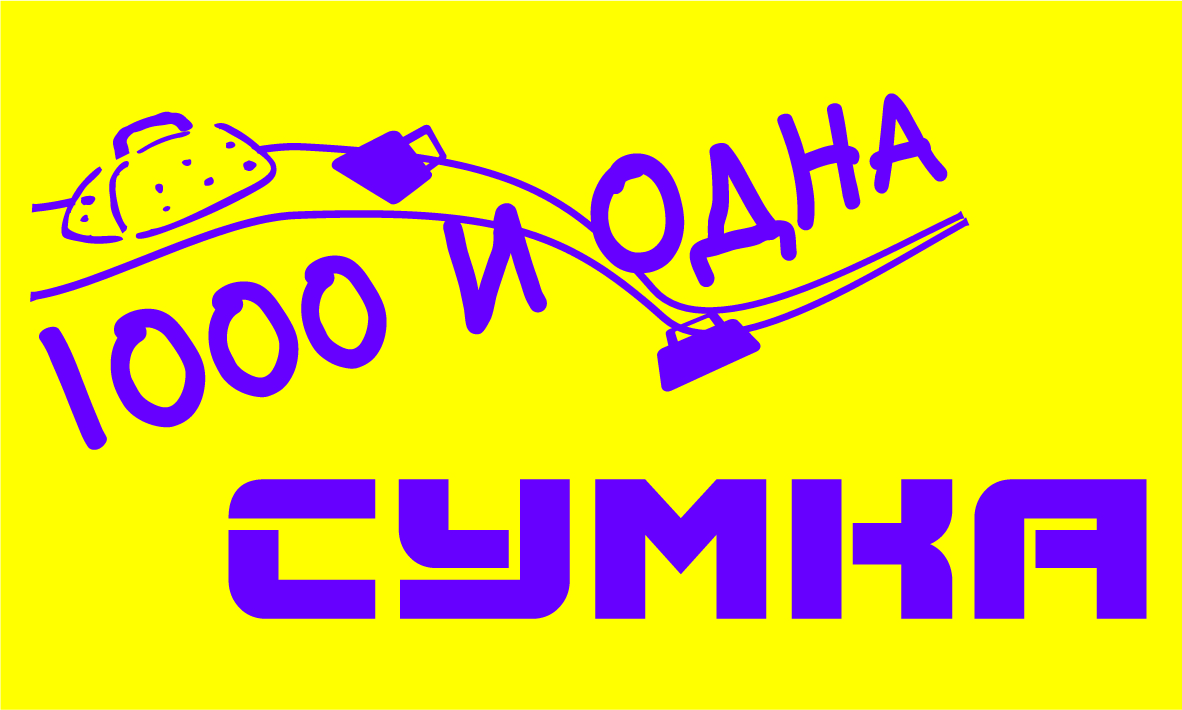 1000 и 1 сумка