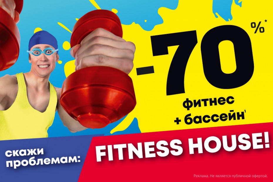 Фитнес хаус абонемент. Фитнес Хаус акции. Акции фитнес Хаус СПБ. Fitness House реклама. Фитнес Хаус реклама.