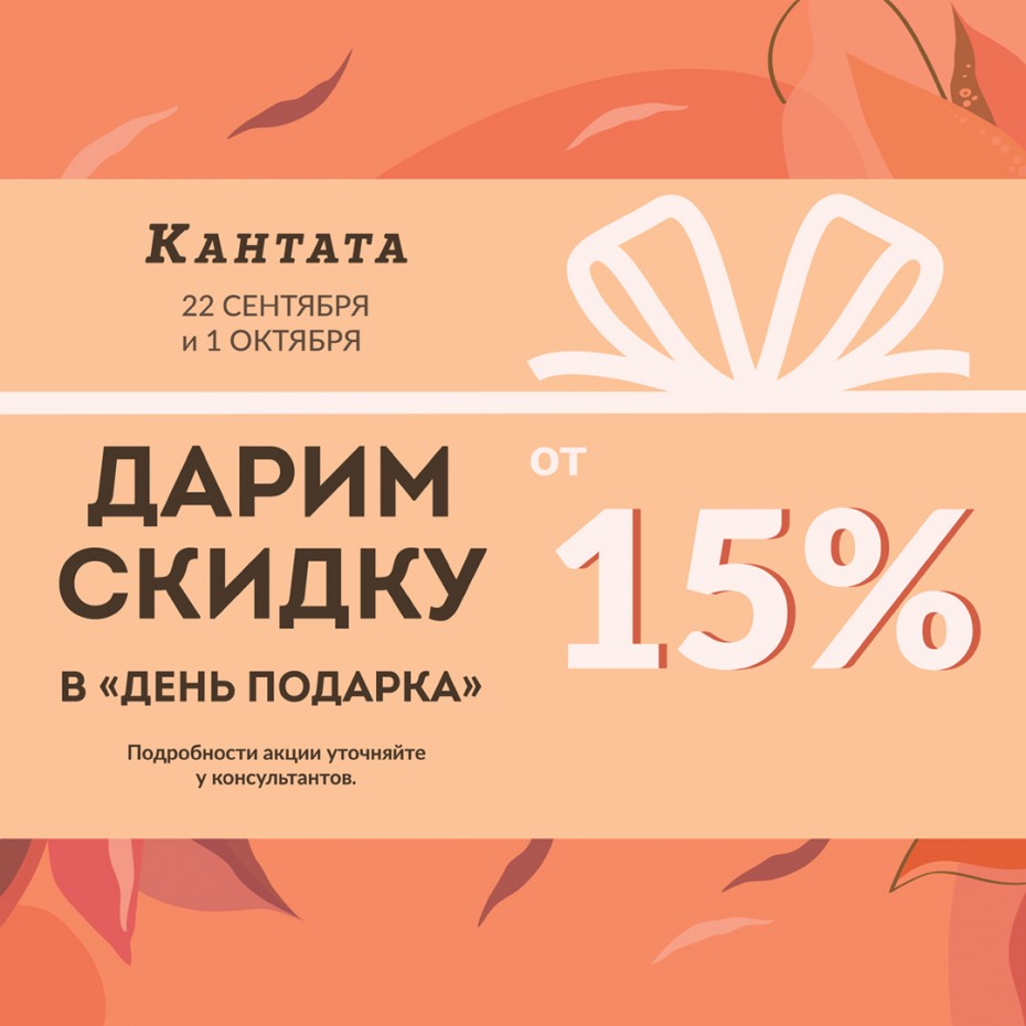 Дни подарка в Кантате