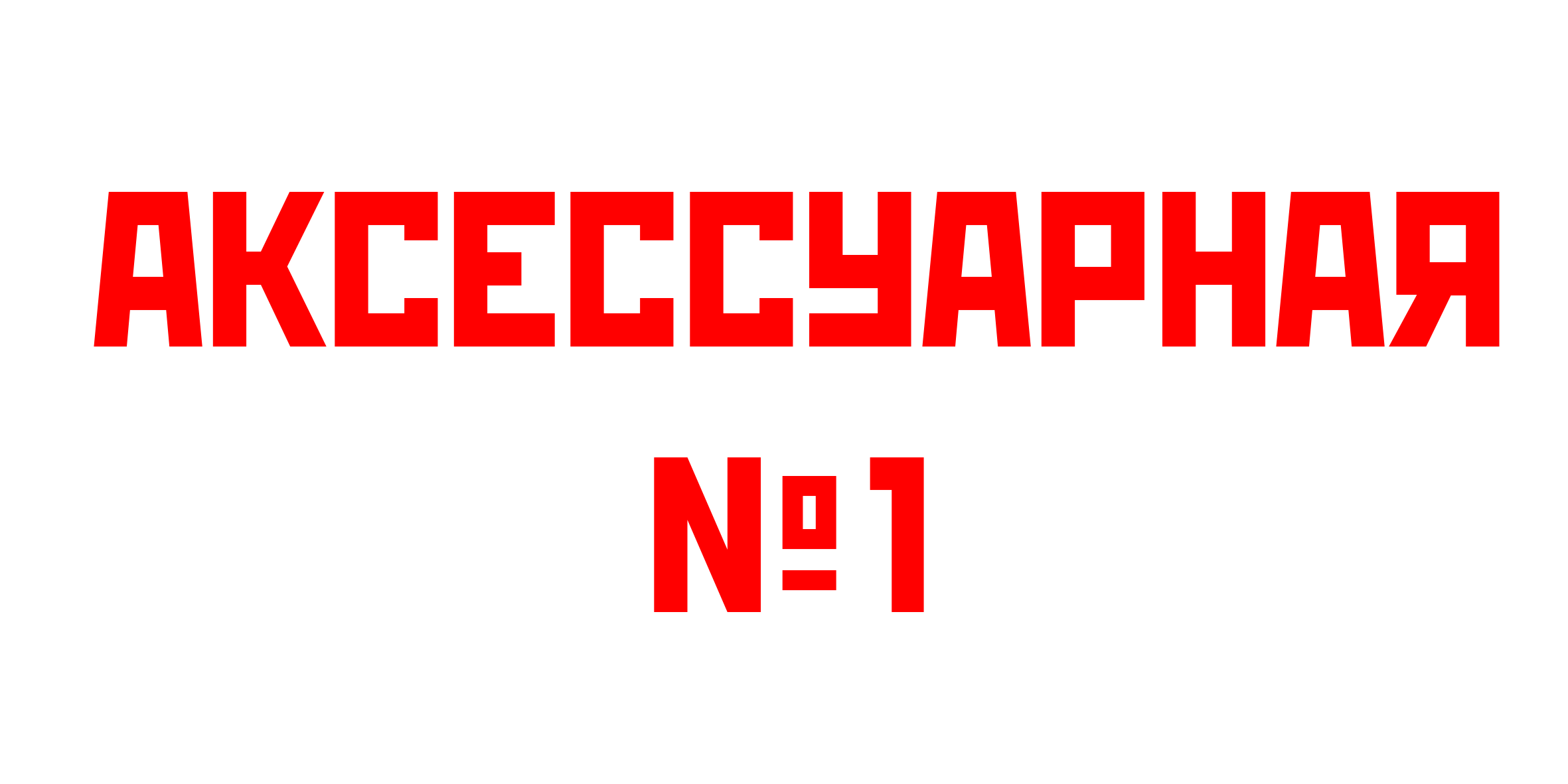 Аксессуарная №1