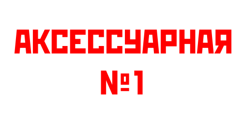 Аксессуарная №1