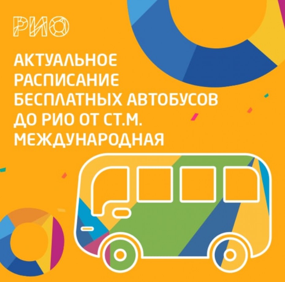 Актуальное расписание бесплатных автобусов