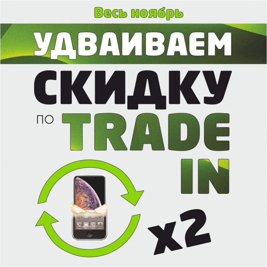 Двойные скидки по TRADE-IN в Хорошей Связи