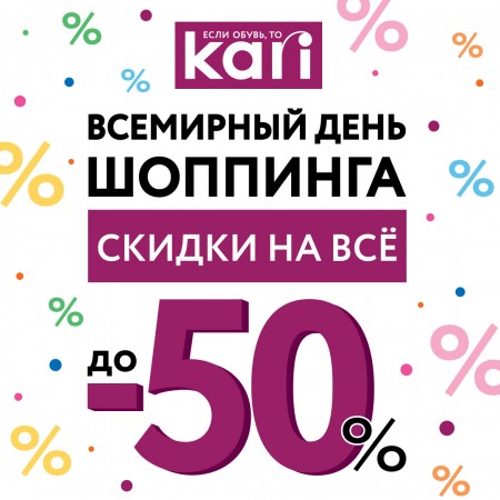 День шопинга в kari