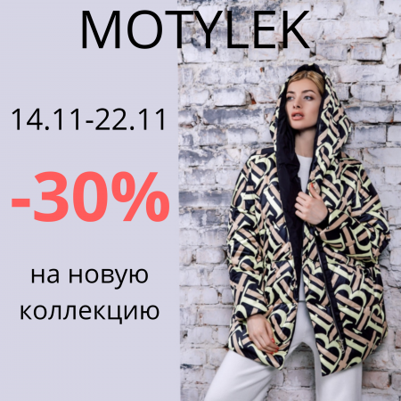 Акция от MOTYLEK