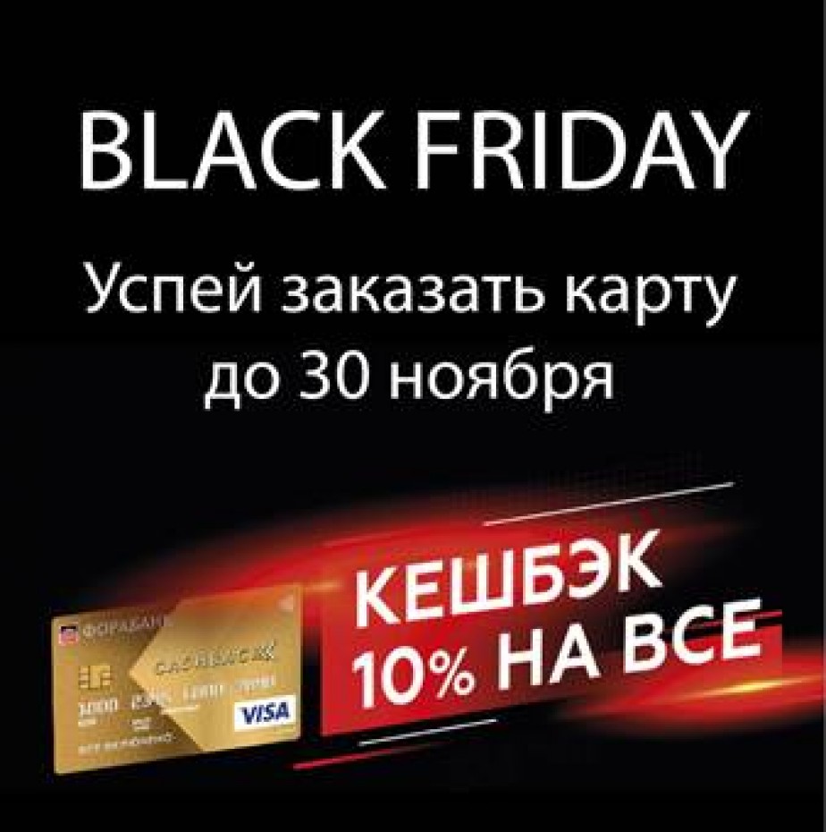 BLACK FRIDAY «10% НА ВСЁ» в Фора-Банк