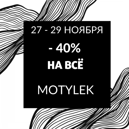 Черная пятница в MOTYLEK!