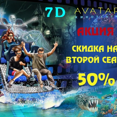 Скидка на 2-ой сеанс - 50%» в 7D Avatar🎢