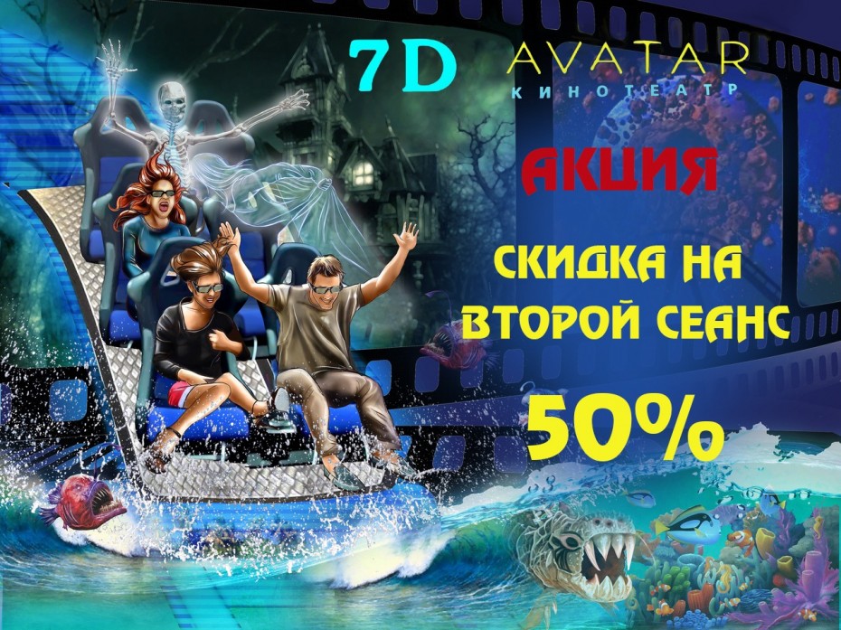 Скидка на 2-ой сеанс - 50%» в 7D Avatar🎢