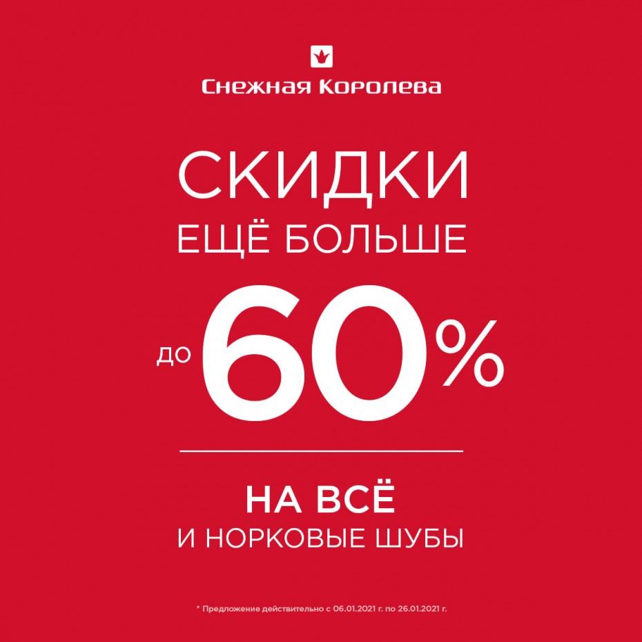 Скидки до 60%