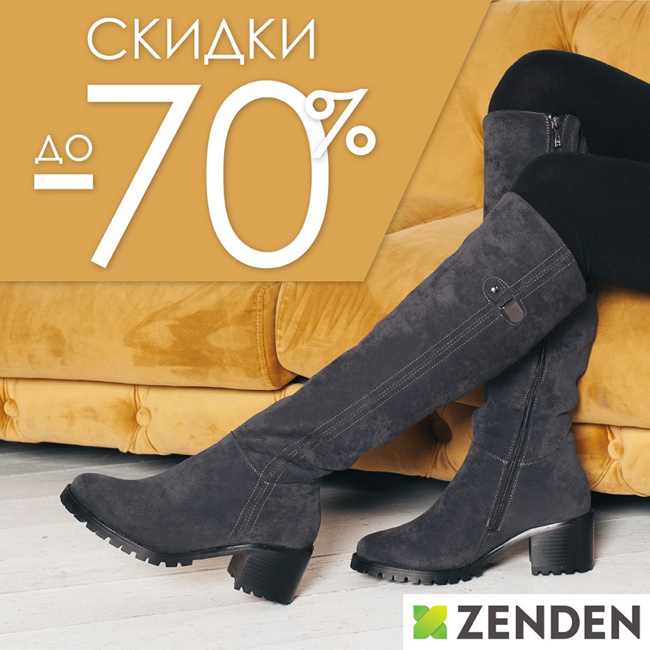 Скидки до 70% в ZENDEN!