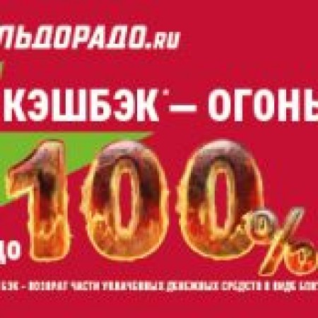 Кэшбэк до 100% в Эльдорадо!