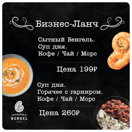 Бизнес-ланч в BENGEL