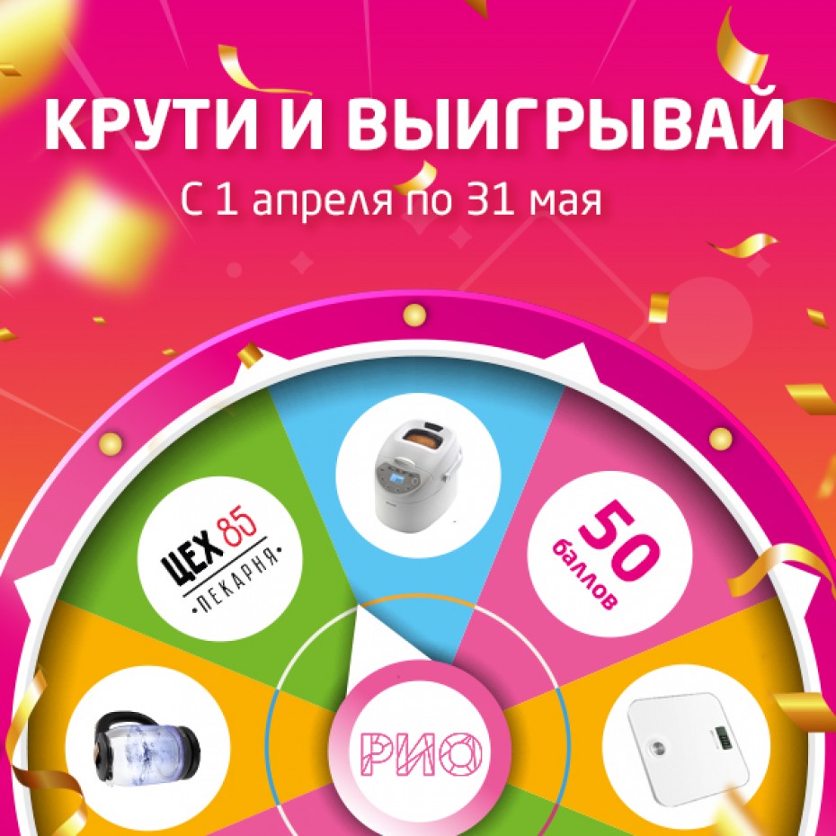 Крути и выигрывай в РИО!