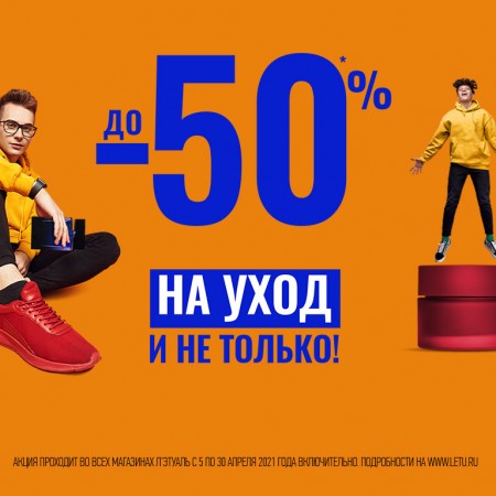 -50% на уход и не только!