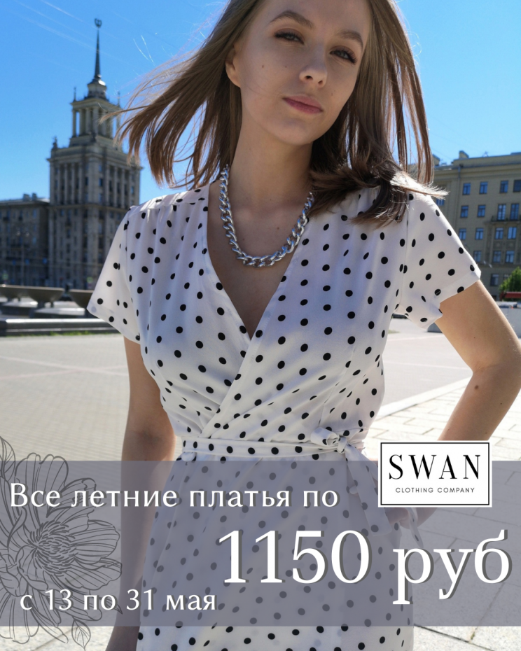 Акция SWAN