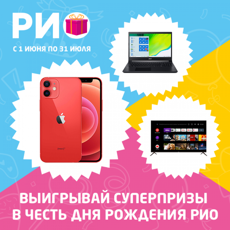 Выигрывай суперпризы в честь Дня рождения РИО!