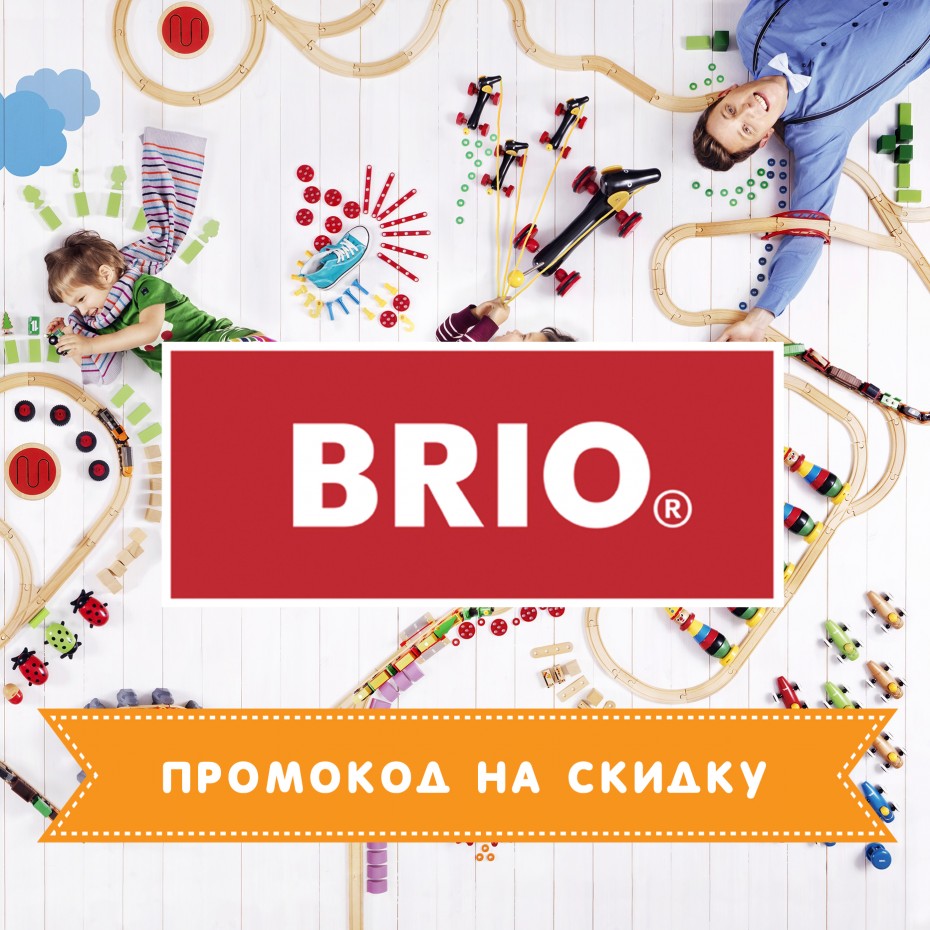 Акция BRIO