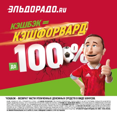 Кэшбэк до 100% в Эльдорадо!