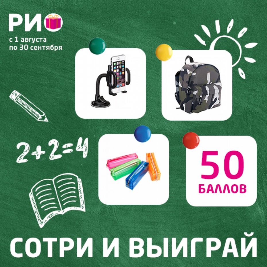 Сотри и выиграй призы к учебному году!