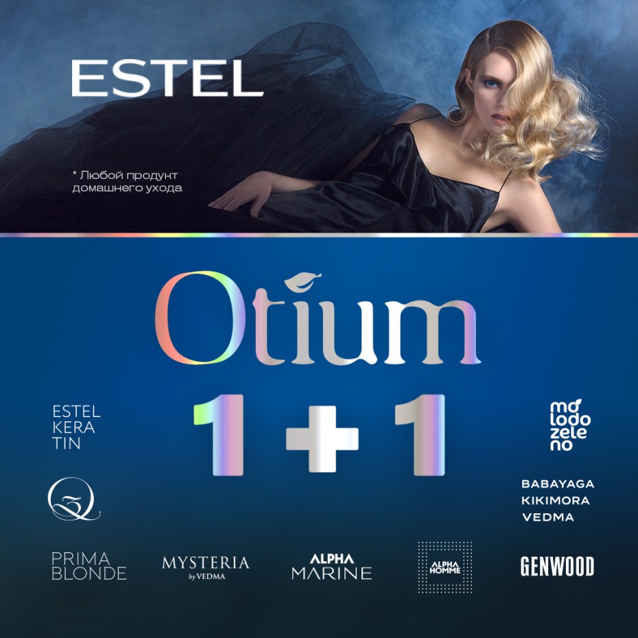 Акция OTIUM 1+1 в магазинах ESTEL Beauty Shop!